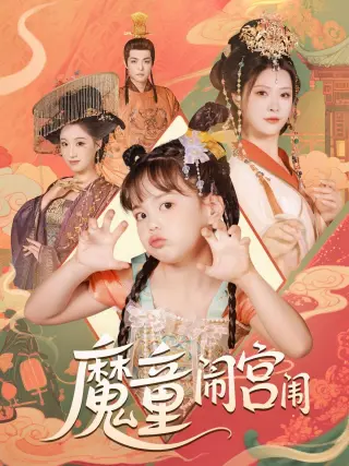 魔童闹宫闱