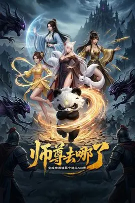 师尊去哪了：变成神兽被五个徒儿rua秃