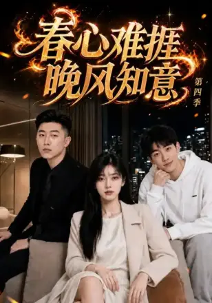 春心难捱，晚风知意