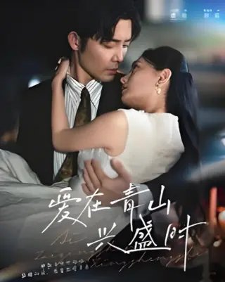 爱在青山兴盛时