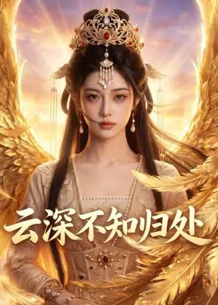 云深不知归处    AI