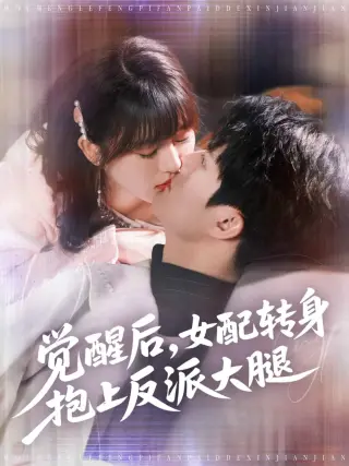 觉醒后女配转身抱上反派大腿