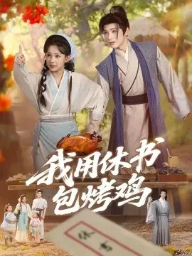 我用休书包烤鸡