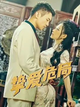 挚爱危局
