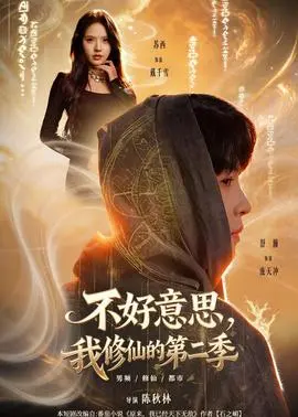 不好意思我修仙的
