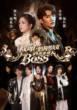 救命奶狗男友竟是生存游戏大boss(2026)