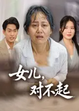 女儿，对不起