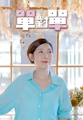 单对单粤语