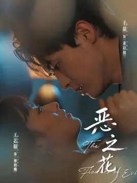 恶之花短剧