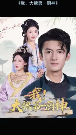 我大魏第一厨神
