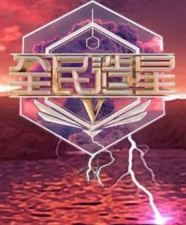 全民造星5粤语