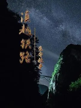 滇越铁路·生命的故事