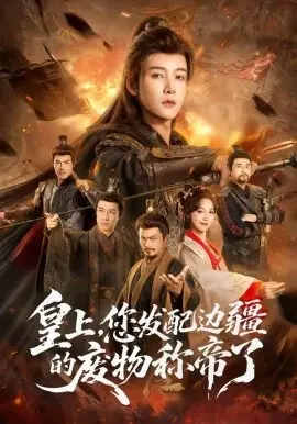 皇上，您发配边疆的废物称帝了