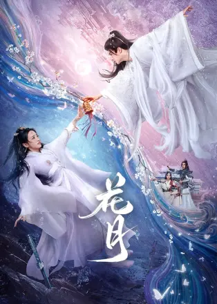 花月