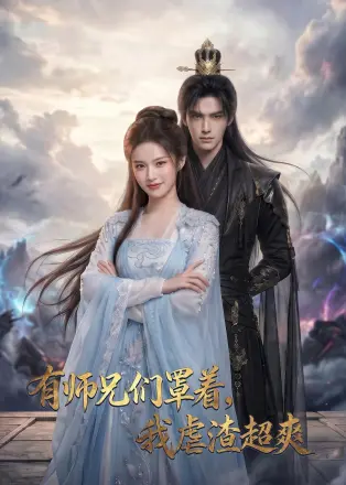 有师兄们罩着,我虐渣超爽 Ai漫剧