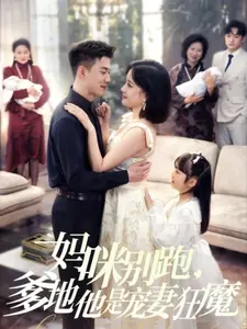 妈咪别跑，爹地他是宠妻狂魔
