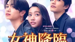 女神降临后篇女神降臨after20251080p官方中字