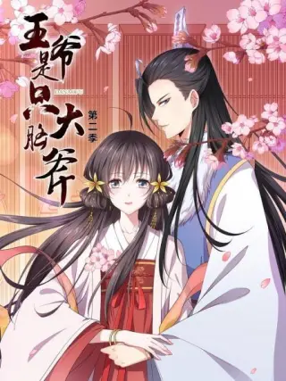 王爷是只大脑斧