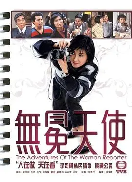 无冕天使1983