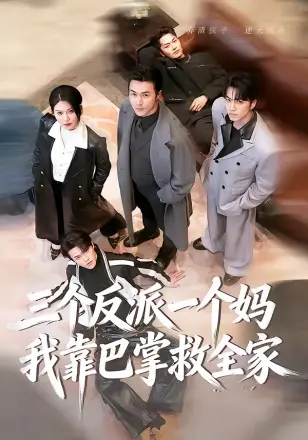 三个反派一个妈，我靠巴掌救全家