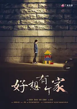 等爱回家(2016)