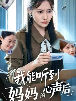 我能听到妈妈的心声后
