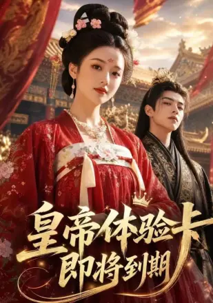 皇帝体验卡即将到期