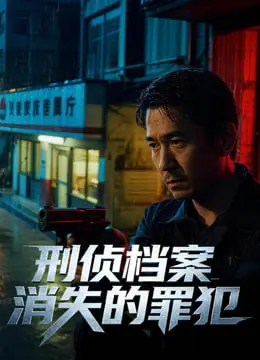 刑侦档案：消失的罪犯
