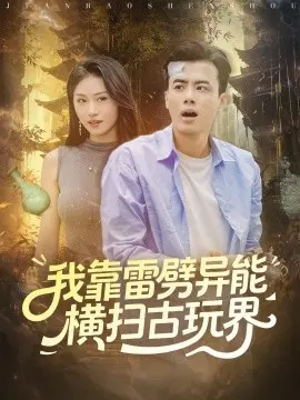我靠雷劈异能横扫古玩界