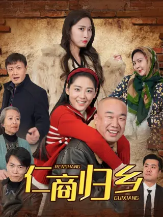 仁商归乡