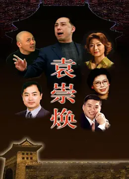 袁崇焕