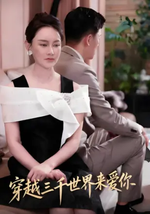 穿越三千世界来爱你