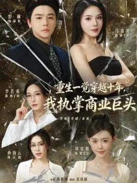 重生一觉穿越十年,我执掌商业巨头
