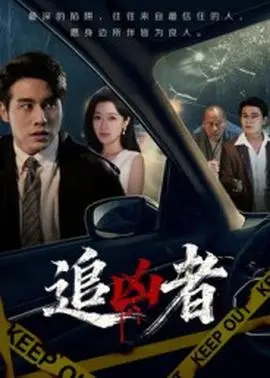 追凶者