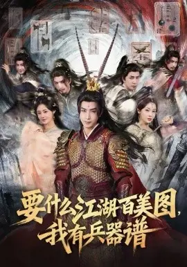 要什么江湖百美图,我有兵器谱
