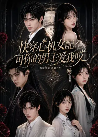 快穿心机女配?可你的男主爱我哎 Ai漫剧