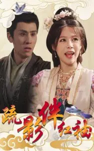 疏影伴红袖