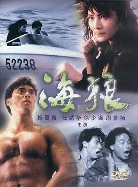海狼(1991)