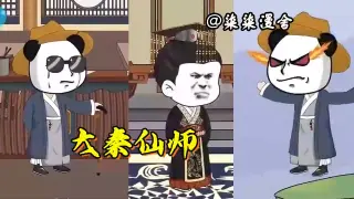 大秦仙师