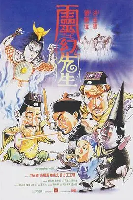 灵幻先生(1987)