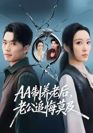AA制养老后，老公追悔莫及