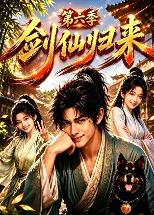 剑仙归来第六季