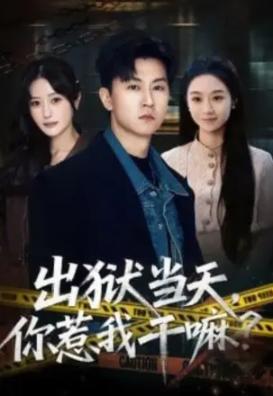 出狱当天，你惹我干嘛？