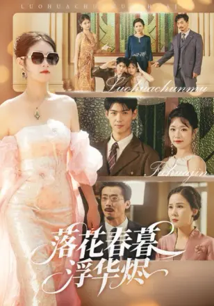 落花春暮浮华烬