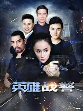 英雄战警(2017)
