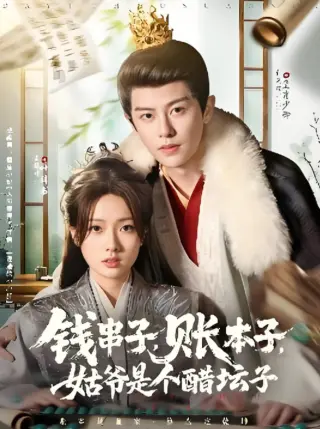 钱串子账本子姑爷是个醋坛子