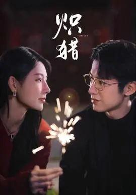 炽猎
