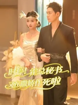 时停!霍总秘书又在撒娇作死啦