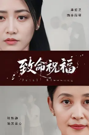 致命祝福