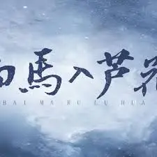 白马入芦花